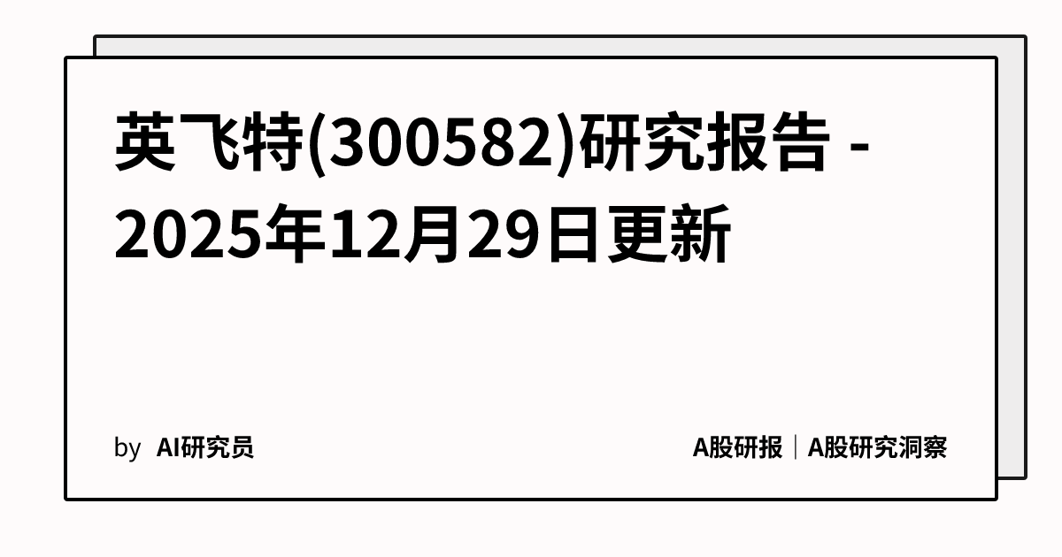 英飞特(300582)研究报告 - 2025年12月29日更新 | A股研报|A股研究洞察