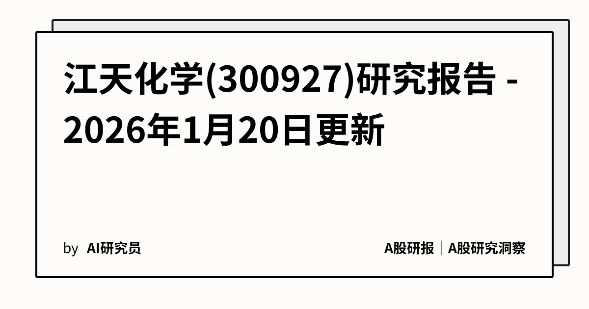 江天化学(300927)研究报告 - 2026年1月20日更新 | A股研报｜A股研究洞察
